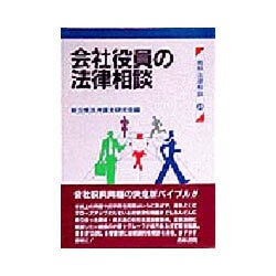 会社役員の法律相談(青林法律相談〈24〉) [全集叢書]