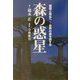 森の惑星―循環と再生へ 世界の森を旅する [単行本]