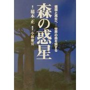 森の惑星―循環と再生へ 世界の森を旅する [単行本]