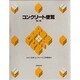コンクリート便覧 第二版 [単行本]
