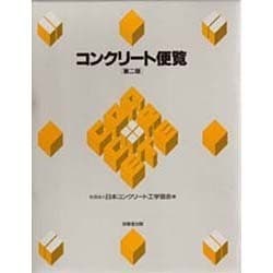 コンクリート便覧 第二版 [単行本]