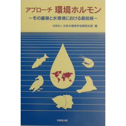 アプローチ 環境ホルモン―その基礎と水環境における最前線 [単行本]