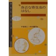 身近な寄生虫のはなし(はなしシリーズ) [全集叢書]