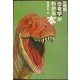 図解・最新恐竜学がわかる本 [単行本]