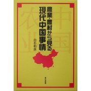 農業・農村から見る現代中国事情 [単行本]