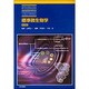 標準微生物学 第9版 (STANDARD TEXTBOOK) [単行本]