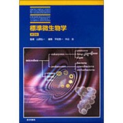 標準微生物学 第9版 (STANDARD TEXTBOOK) [単行本]