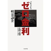 ドキュメント・ゼロ金利―日銀VS政府 なぜ対立するのか [単行本]