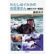 わたしはイルカのお医者さん―海獣ドクター奮闘記 [単行本]