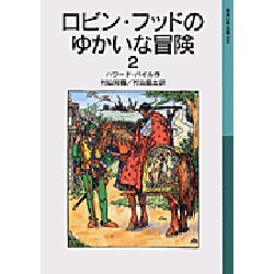 ロビン・フッドのゆかいな冒険〈2〉(岩波少年文庫) [全集叢書]