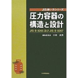 ヨドバシ.com - 圧力容器の構造と設計―JIS B 8265及びJIS B 8267(JIS