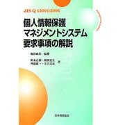 個人情報保護マネジメントシステム要求事項の解説―JIS Q 15001:2006 [単行本]