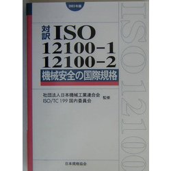 対訳ＩＳＯ　１２１００-１／１２１００-２機械安全の国際規格  ２００３年版 /日本規格協会/日本機械工業連合会（単行本） ISO12100-1/12100-2機械安全の国際規格 20 |本 | 通販 | Amazon