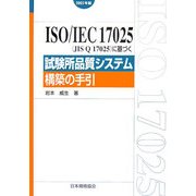 ISO/IEC 17025(JIS Q 17025)に基づく試験所品質システム構築の手引〈2005年版〉 [単行本]