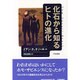 化石から知るヒトの進化 [単行本]