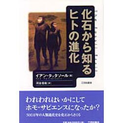 化石から知るヒトの進化 [単行本]