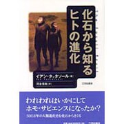 化石から知るヒトの進化 [単行本]