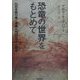 恐竜の世界をもとめて―化石を取り巻く学者たちのロマンと野望 [単行本]