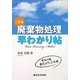 廃棄物処理早わかり帖 二訂版 [単行本]