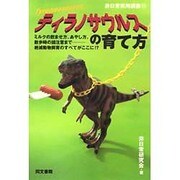 ティラノサウルスの育て方(非日常実用講座〈11〉) [単行本]