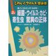 こわい!ウイルス・感染症〈2〉鳥インフルエンザ・SARS…細菌・ウイルス・カビ・寄生虫 驚異の正体 [全集叢書]