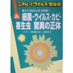 こわい!ウイルス・感染症〈2〉鳥インフルエンザ・SARS…細菌・ウイルス・カビ・寄生虫 驚異の正体 [全集叢書]
