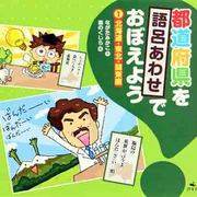 都道府県を語呂あわせでおぼえよう〈1〉北海道・東北・関東編 [全集叢書]