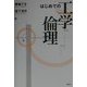 はじめての工学倫理 [単行本]