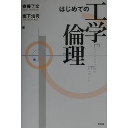 はじめての工学倫理 [単行本]