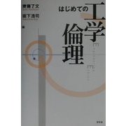 はじめての工学倫理 [単行本]