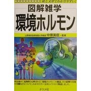 図解雑学 環境ホルモン(図解雑学シリーズ) [単行本]