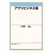 アグリビジネス論(有斐閣ブックス) [全集叢書]