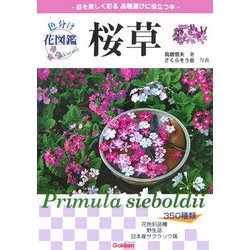 色分け花図鑑 桜草―名前の由来と品種がわかる [図鑑]
