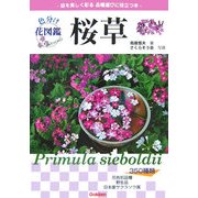 色分け花図鑑 桜草―名前の由来と品種がわかる [図鑑]