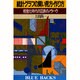 統計グラフの賢い見方・作り方―視覚化時代の図表のノウハウ(ブルーバックス〈B-737〉) [新書]