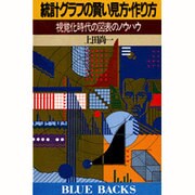 統計グラフの賢い見方・作り方―視覚化時代の図表のノウハウ(ブルーバックス〈B-737〉) [新書]