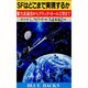SFはどこまで実現するか―重力波通信からブラック・ホール工学まで(ブルーバックス〈B-801〉) [新書]