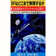 SFはどこまで実現するか―重力波通信からブラック・ホール工学まで(ブルーバックス〈B-801〉) [新書]