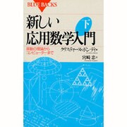 新しい応用数学入門〈下〉振動の理論からコンピューターまで(ブルーバックス〈B-965〉) [新書]