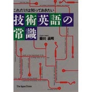 これだけは知っておきたい技術英語の常識 [単行本]