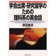 学会出席・研究留学のための理科系の英会話 [単行本]