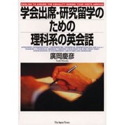 学会出席・研究留学のための理科系の英会話 [単行本]