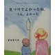 気づけてよかったね、うん、よかった―素直になれるカウンセリングマインド [単行本]