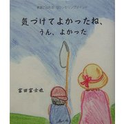 気づけてよかったね、うん、よかった―素直になれるカウンセリングマインド [単行本]