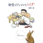 部屋とYシャツとうさぎ [単行本]