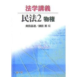法学講義民法〈2〉物権 [単行本]