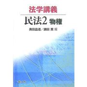 法学講義民法〈2〉物権 [単行本]