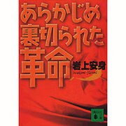 あらかじめ裏切られた革命(講談社文庫) [文庫]