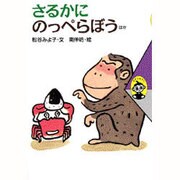 さるかに のっぺらぼう ほか(むかしむかし〈5〉) [全集叢書]
