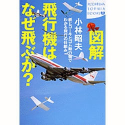 ヨドバシ Com 図解 飛行機はなぜ飛ぶか 紙ヒコーキとゴム動力機でわかる飛行の仕組み 講談社sophia Books 全集叢書 通販 全品無料配達